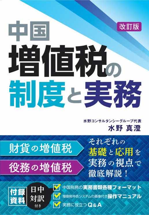 中国増値税の制度と実務 改訂版