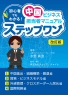 初心者でもわかる! 中国ビジネス担当者マニュアルステップワン改訂版